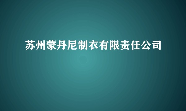 苏州蒙丹尼制衣有限责任公司