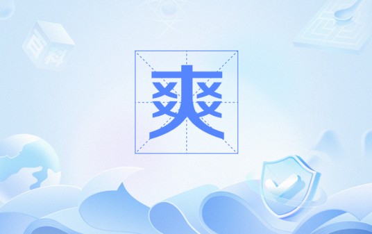 爽（网络热词）