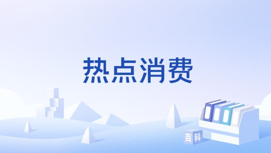热点消费