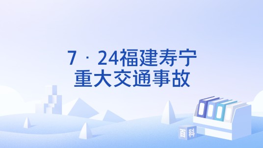 7·24福建寿宁重大交通事故