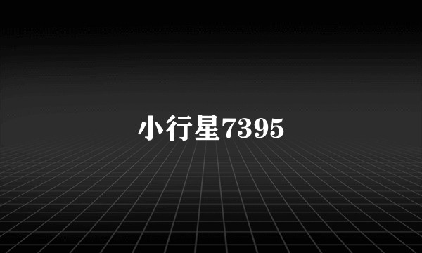 小行星7395