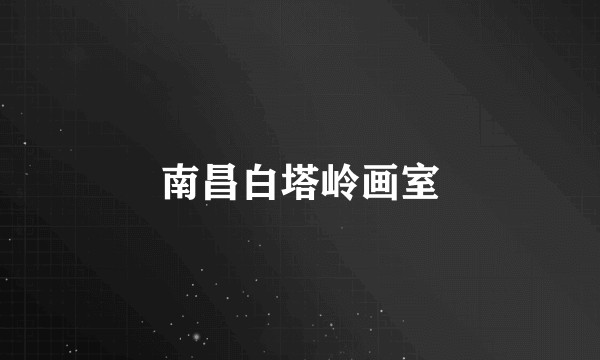 南昌白塔岭画室