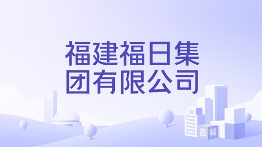 福建福日集团有限公司