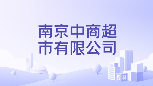 南京中商超市有限公司