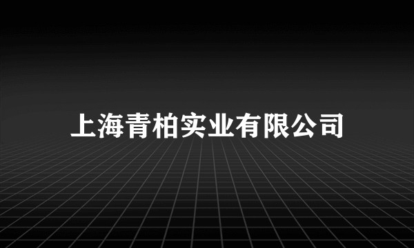 上海青柏实业有限公司