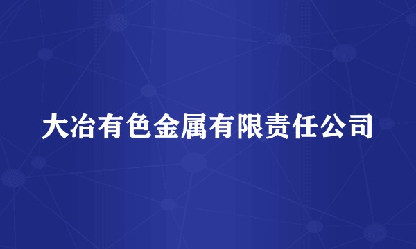 大冶有色金属有限责任公司