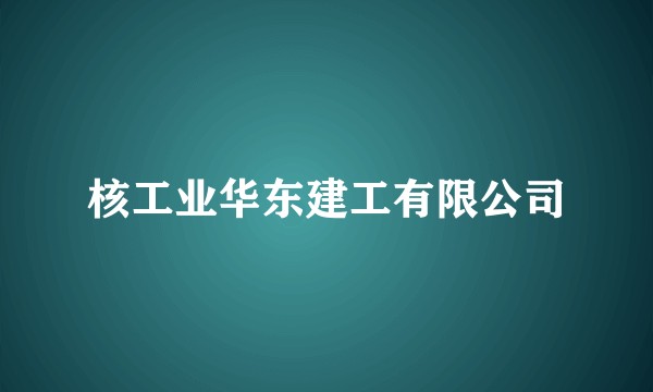 核工业华东建工有限公司