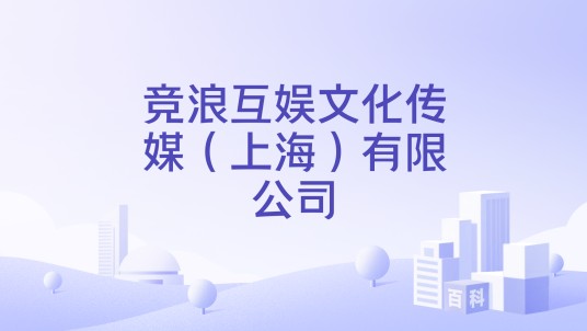 竞浪互娱文化传媒（上海）有限公司