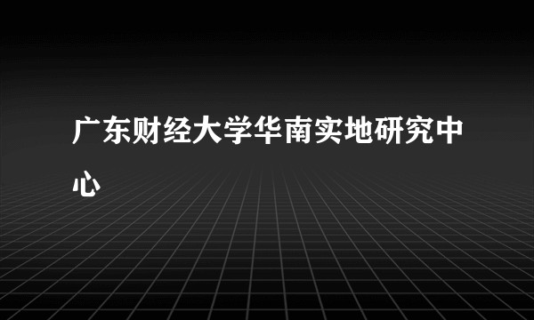 广东财经大学华南实地研究中心