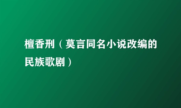 檀香刑（莫言同名小说改编的民族歌剧）