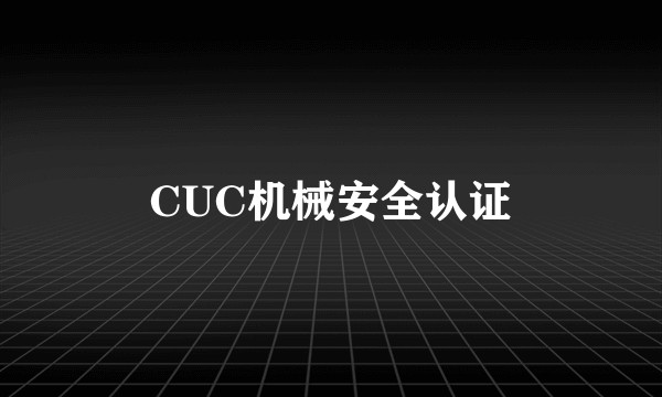 CUC机械安全认证