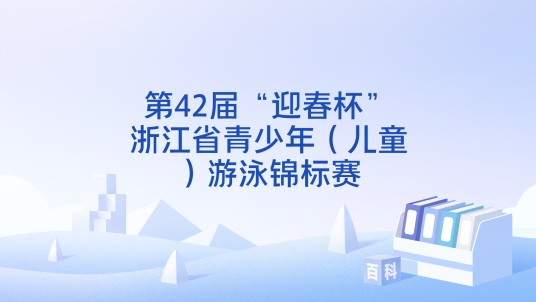 第42届“迎春杯”浙江省青少年（儿童）游泳锦标赛