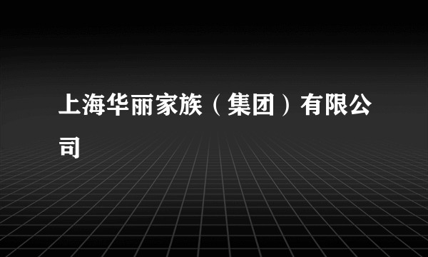 上海华丽家族（集团）有限公司