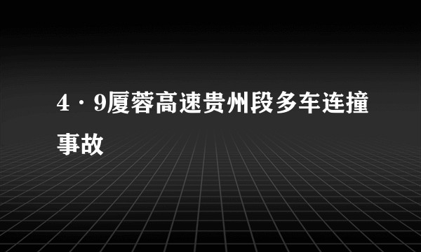 4·9厦蓉高速贵州段多车连撞事故