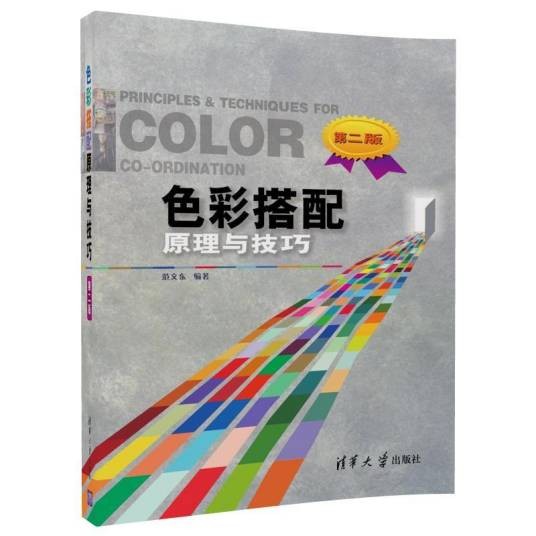 色彩搭配原理与技巧（第二版）