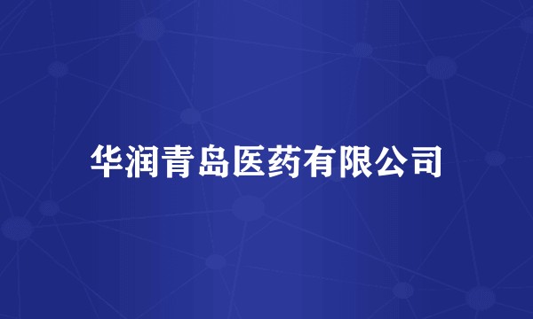 华润青岛医药有限公司