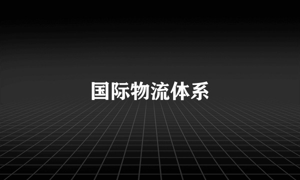 国际物流体系