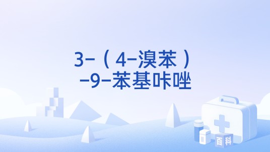 3-（4-溴苯）-9-苯基咔唑