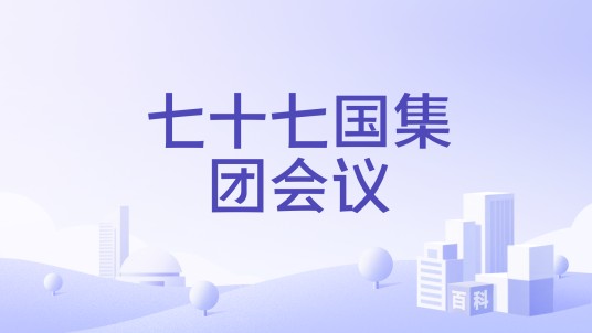 七十七国集团会议