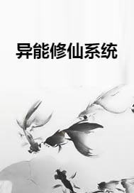 异能修仙系统