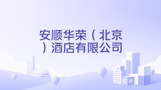 安顺华荣（北京）酒店有限公司