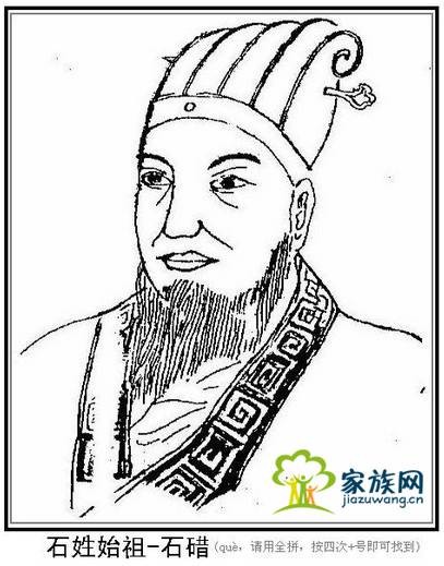 石姓(中华姓氏之一)