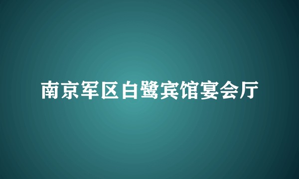 南京军区白鹭宾馆宴会厅