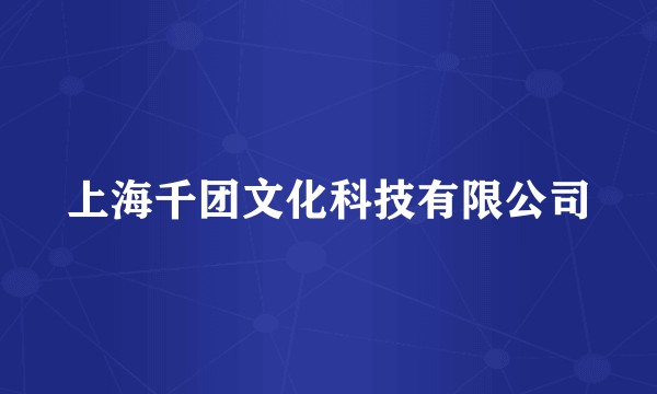 上海千团文化科技有限公司