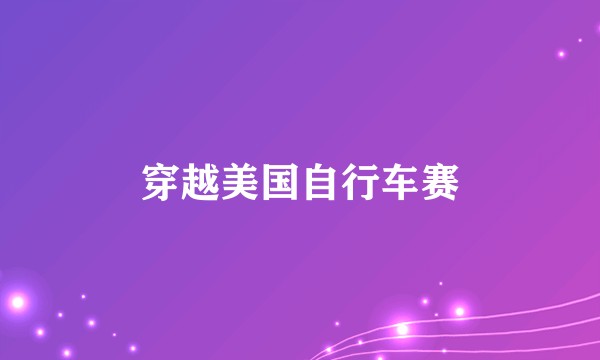 穿越美国自行车赛