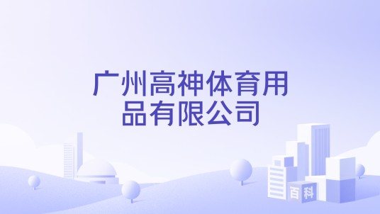 广州高神体育用品有限公司