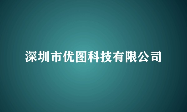 深圳市优图科技有限公司