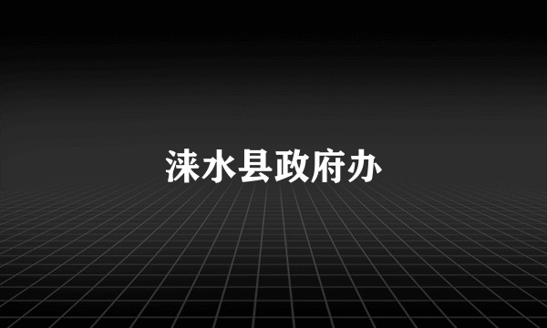 涞水县政府办