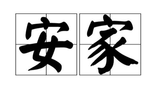 安家（汉语词语）