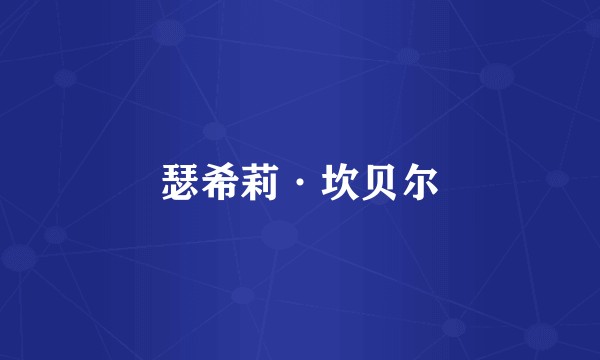 瑟希莉·坎贝尔