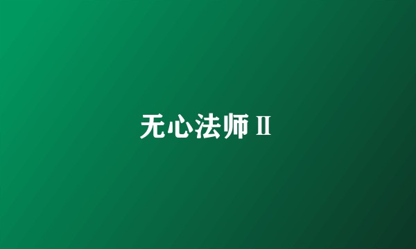无心法师Ⅱ