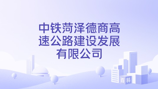 中铁菏泽德商高速公路建设发展有限公司