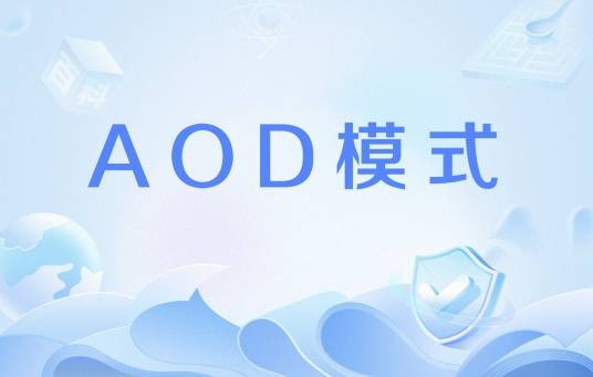 AOD模式