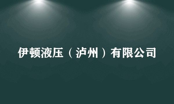 伊顿液压（泸州）有限公司