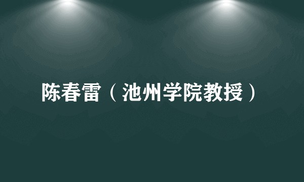 陈春雷（池州学院教授）