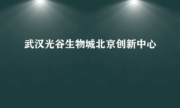 武汉光谷生物城北京创新中心