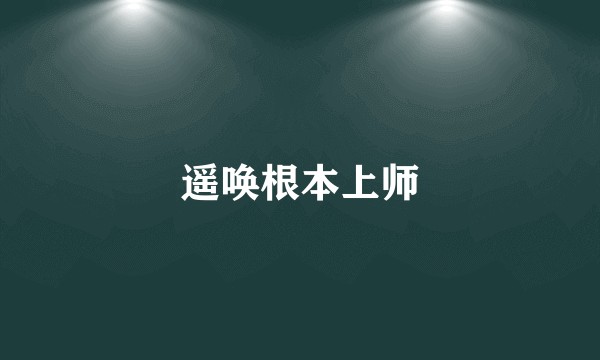 遥唤根本上师