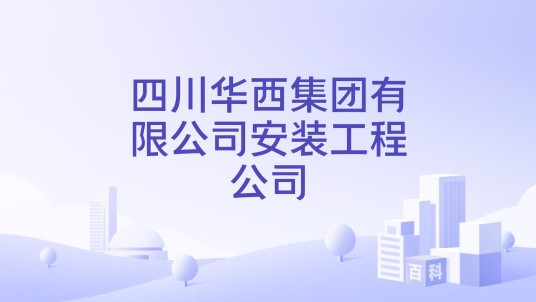 四川华西集团有限公司安装工程公司