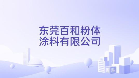 东莞百和粉体涂料有限公司