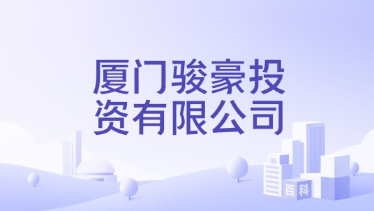 厦门骏豪投资有限公司
