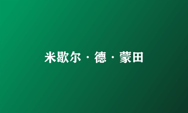 米歇尔·德·蒙田