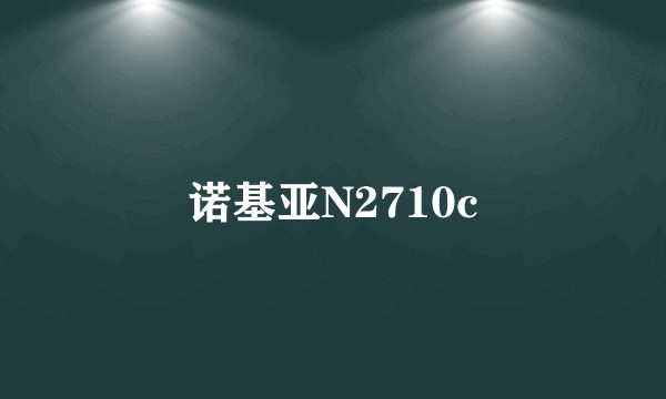 诺基亚N2710c