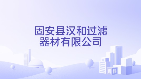 固安县汉和过滤器材有限公司
