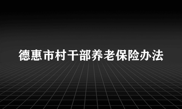德惠市村干部养老保险办法