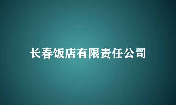 长春饭店有限责任公司