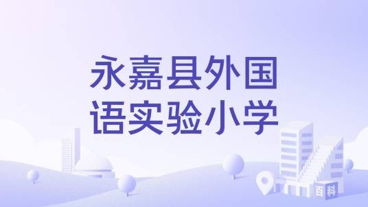 永嘉县外国语实验小学
